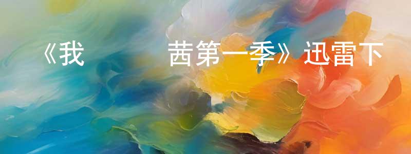 伯迪的個人主頁,《我討厭蘇茜第一季》迅雷下載/在線觀看-都市情感-美劇天堂